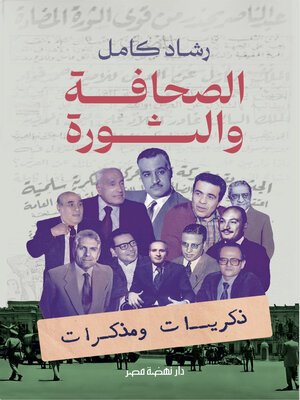 cover image of الصحافة والثورة